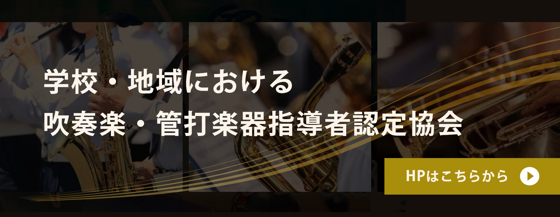 学校・地域における吹奏楽・管打楽器指導者認定協会サイトはこちら