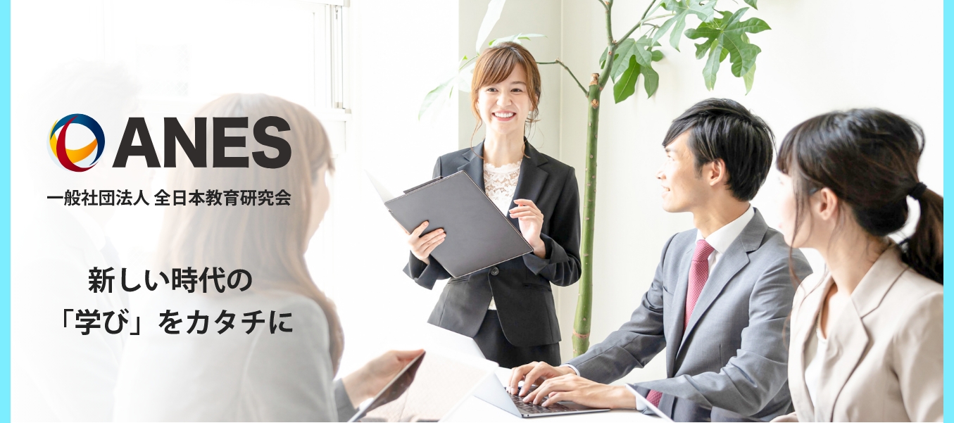ANES（アネス）｜一般社団法人全日本教育研究会